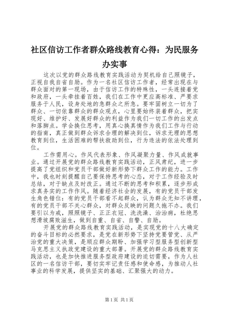 社区信访工作者群众路线教育心得：为民服务办实事_第1页