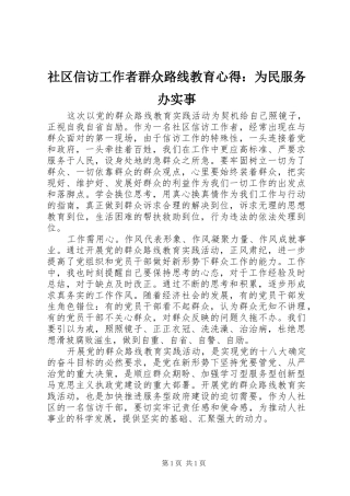 社区信访工作者群众路线教育心得：为民服务办实事