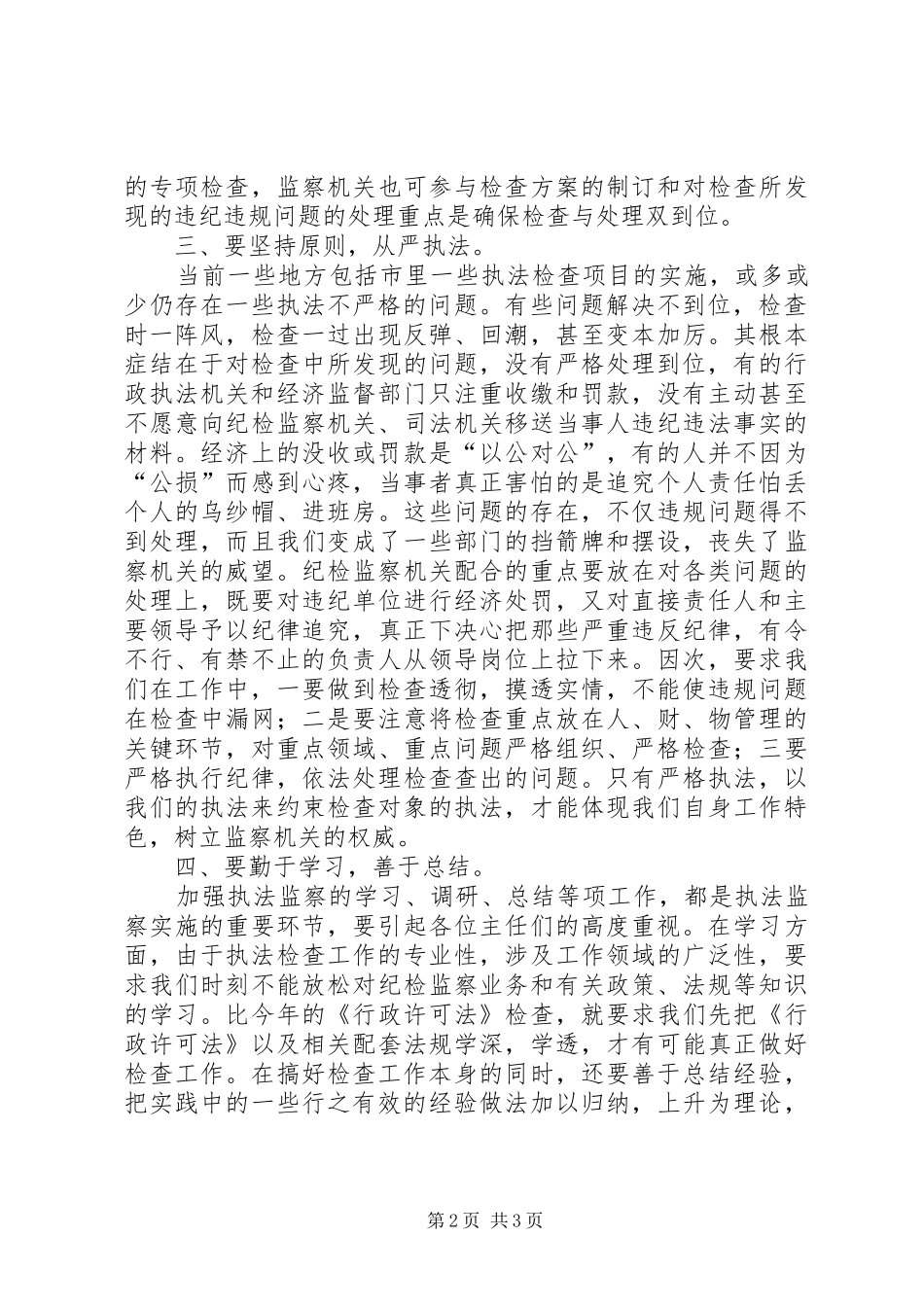 监察执法工作体会及要求_第2页
