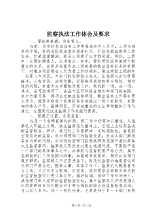 监察执法工作体会及要求