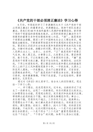 《共产党的干部必须清正廉洁》学习心得