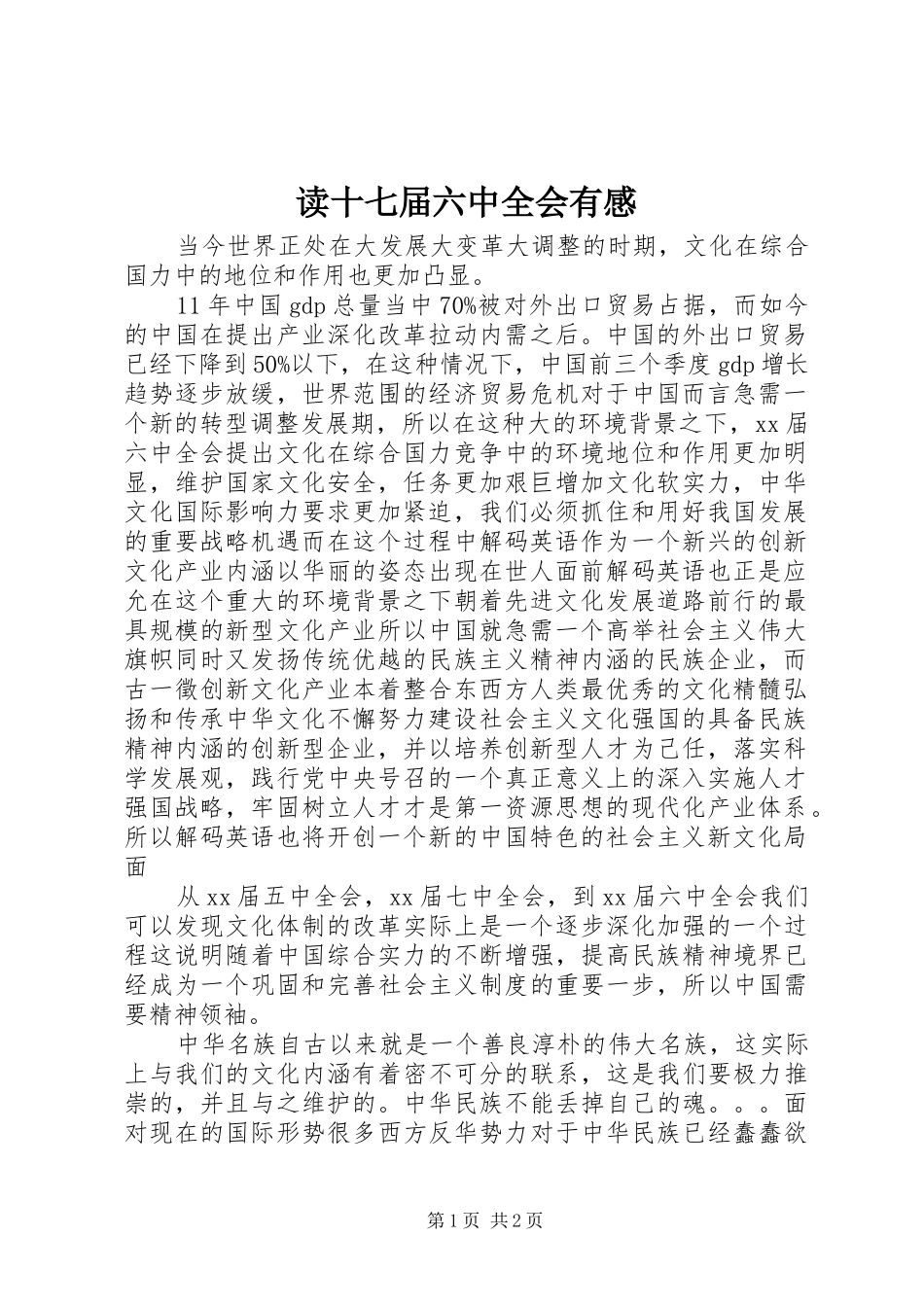 读十七届六中全会有感_第1页