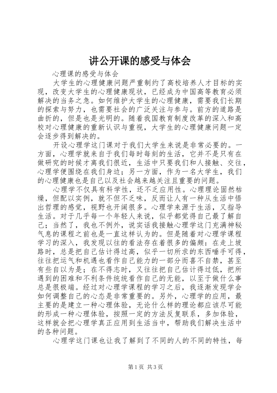 讲公开课的感受与体会_第1页