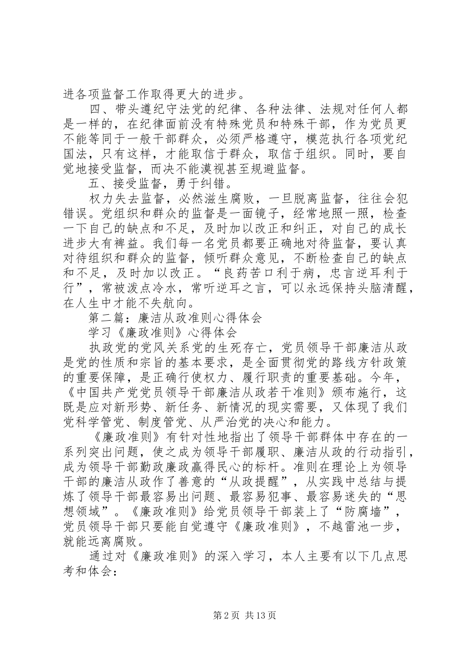 如何执行廉洁准则心得体会(精选多篇)_第2页