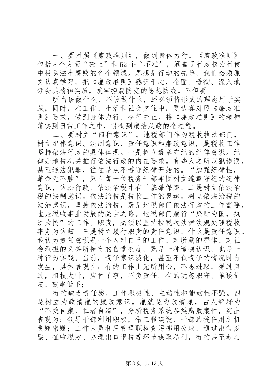 如何执行廉洁准则心得体会(精选多篇)_第3页