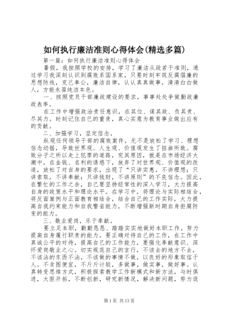 如何执行廉洁准则心得体会(精选多篇)