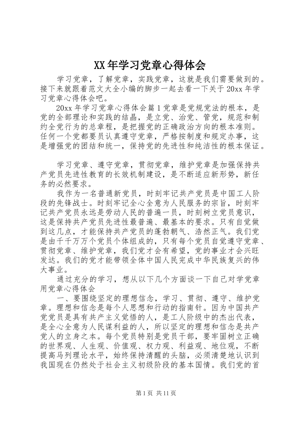 XX年学习党章心得体会_第1页