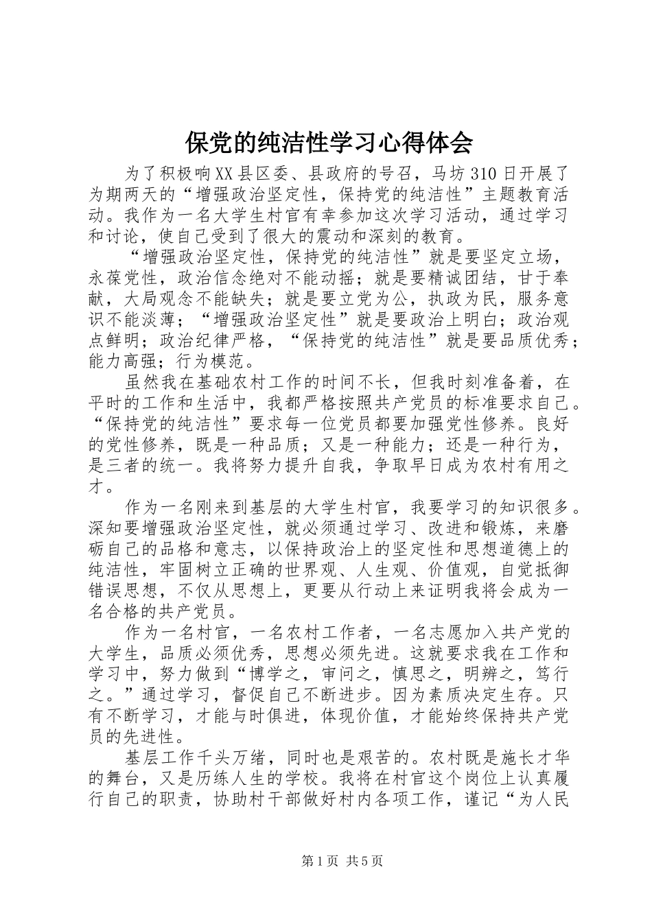 保党的纯洁性学习心得体会_第1页