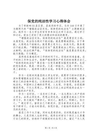 保党的纯洁性学习心得体会