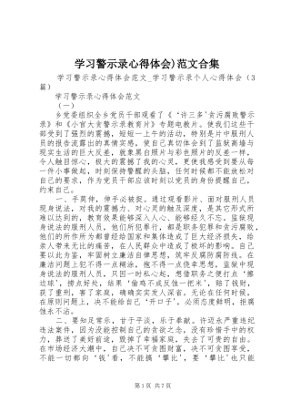学习警示录心得体会)范文合集