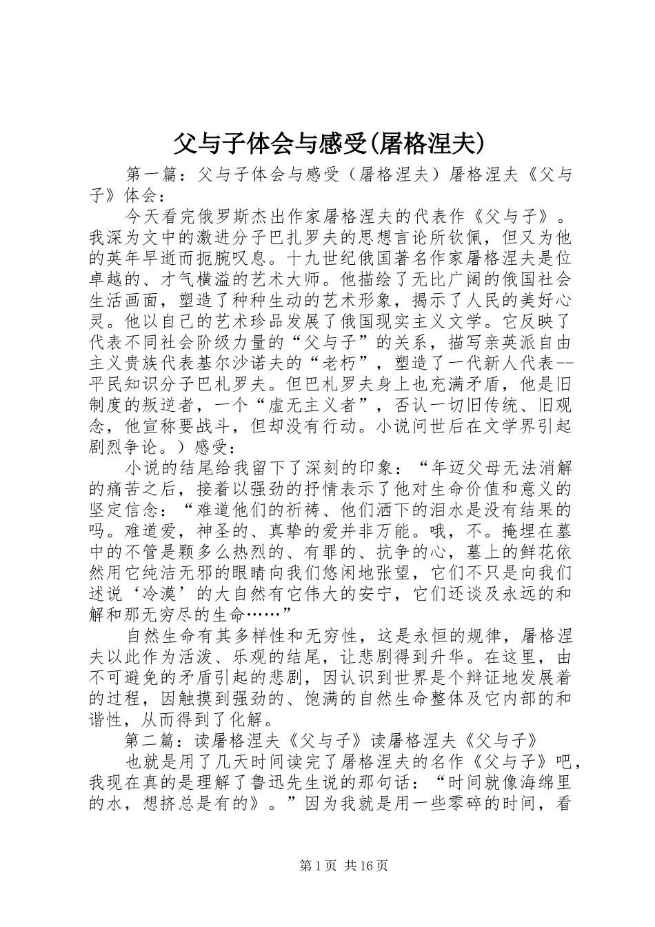 父与子体会与感受(屠格涅夫)_第1页
