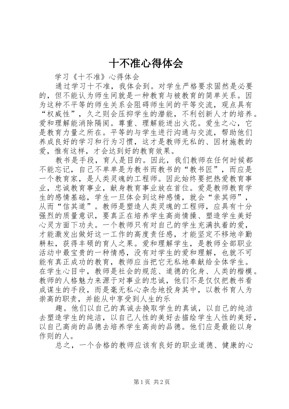 十不准心得体会_第1页