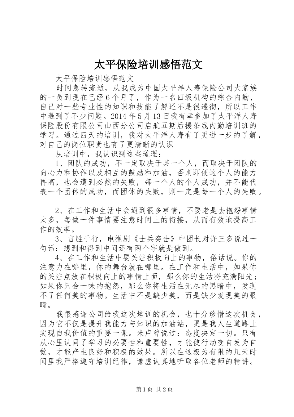 太平保险培训感悟范文_第1页