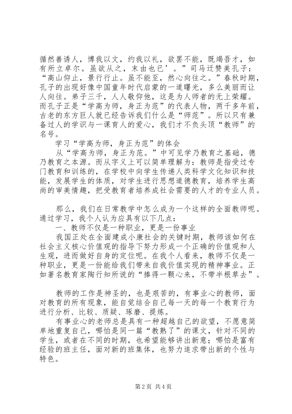 学习“学高为师,身正为范”心得体会_第2页