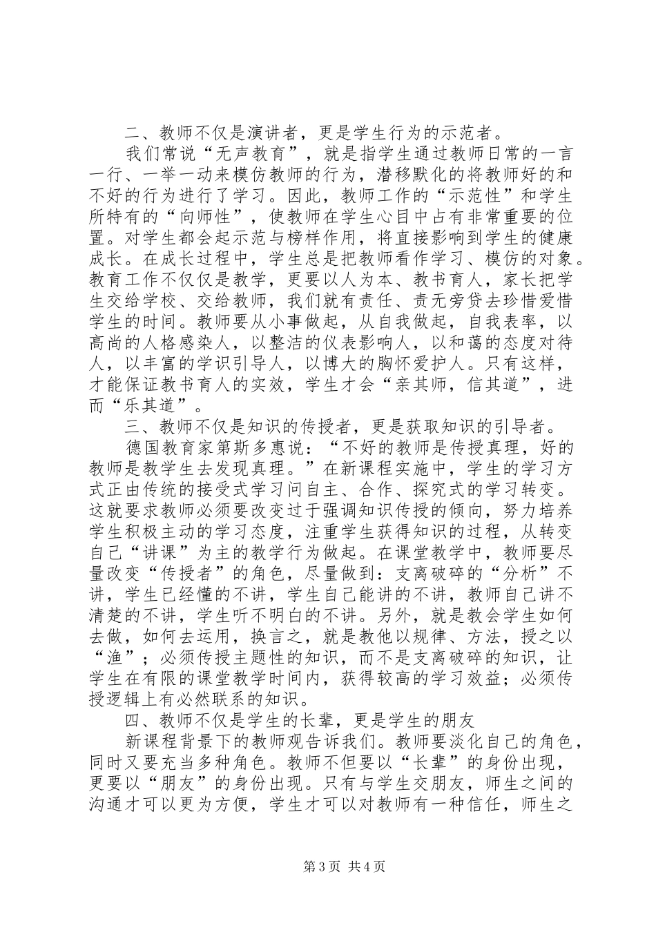 学习“学高为师,身正为范”心得体会_第3页