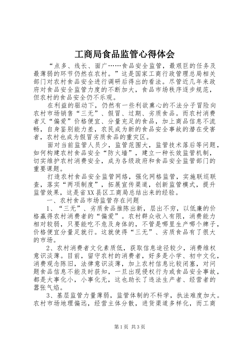 工商局食品监管心得体会_第1页