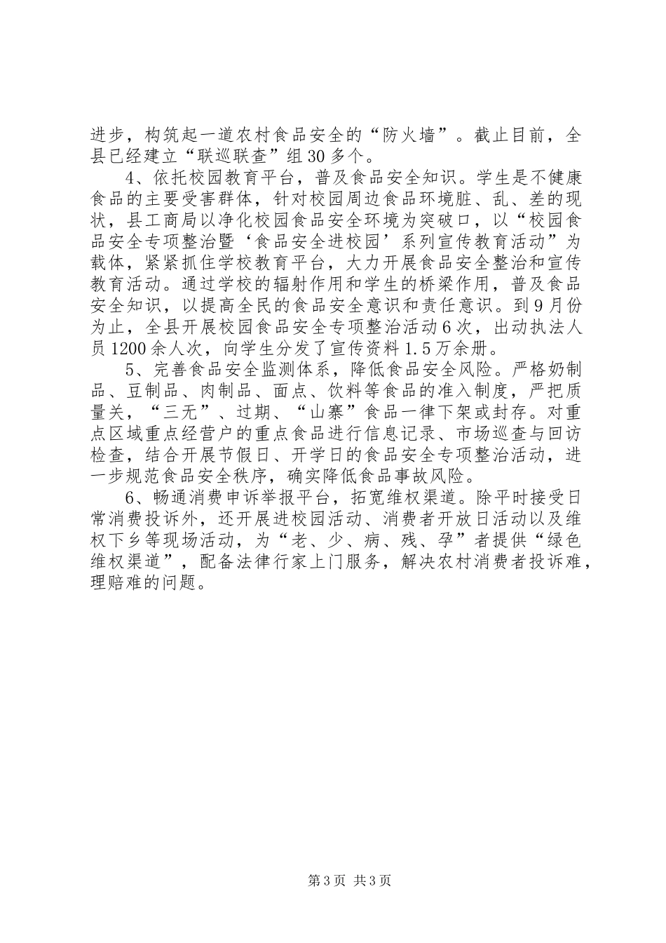 工商局食品监管心得体会_第3页