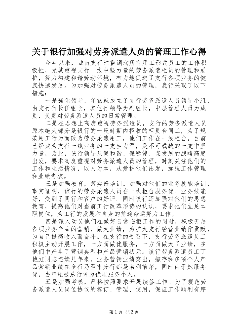 关于银行加强对劳务派遣人员的管理工作心得_第1页