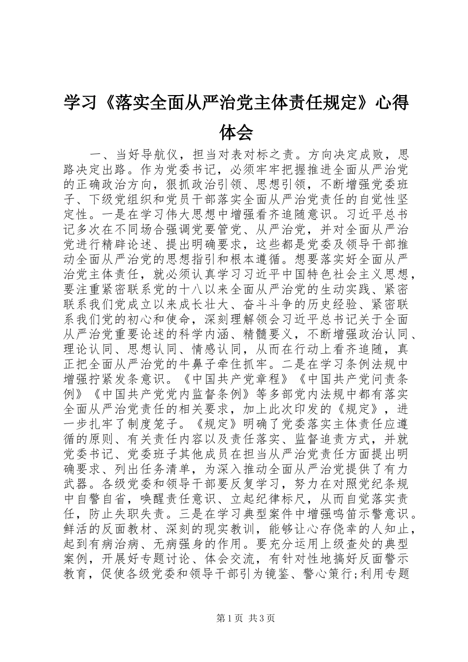学习《落实全面从严治党主体责任规定》心得体会_第1页