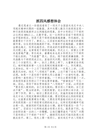 抓四风感想体会