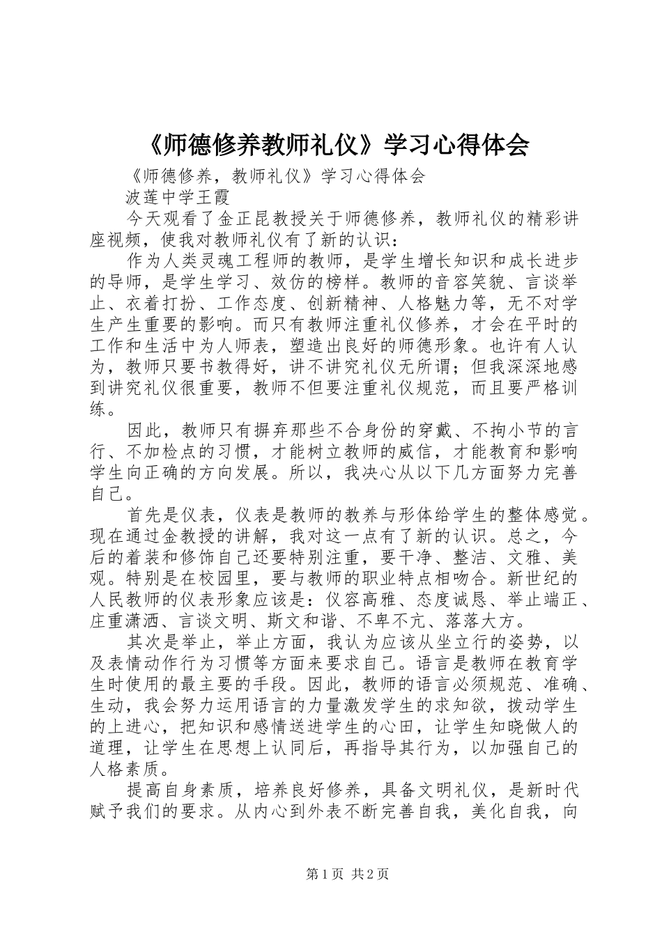 《师德修养教师礼仪》学习心得体会_第1页