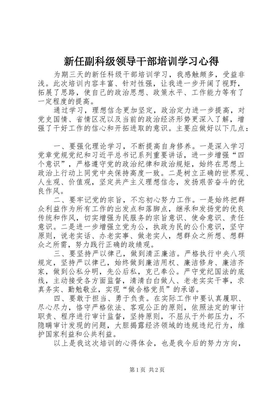 新任副科级领导干部培训学习心得_第1页