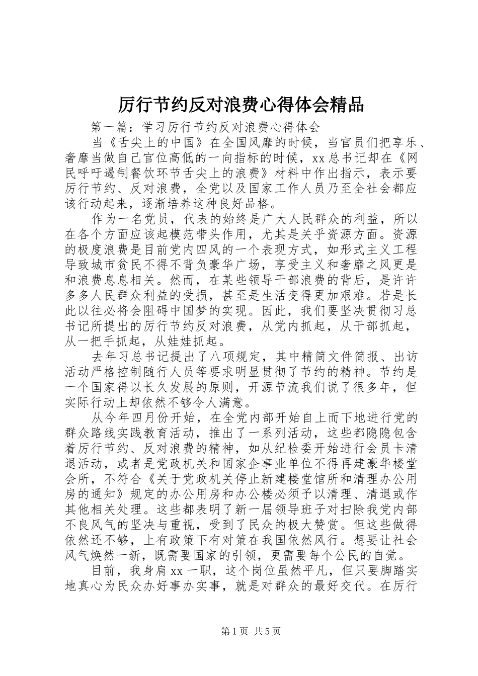 厉行节约反对浪费心得体会精品_第1页