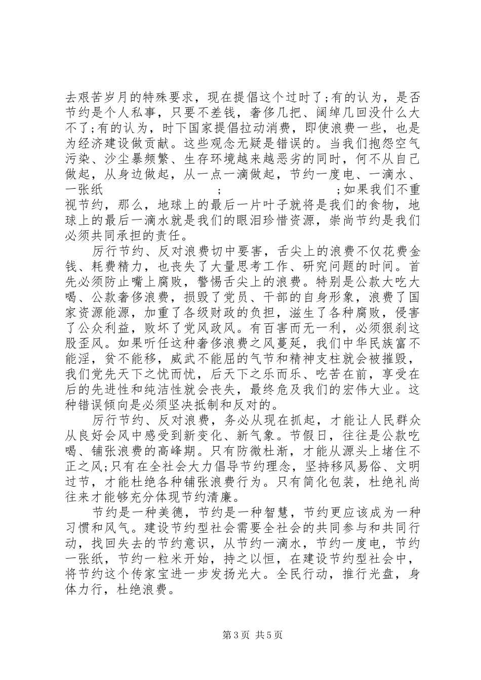 厉行节约反对浪费心得体会精品_第3页