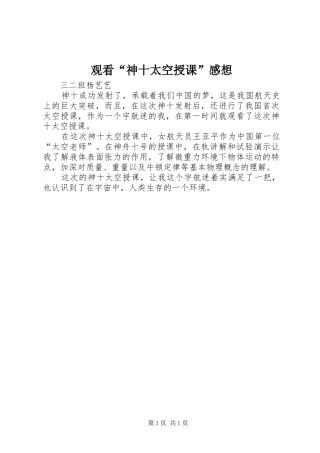 观看“神十太空授课”感想