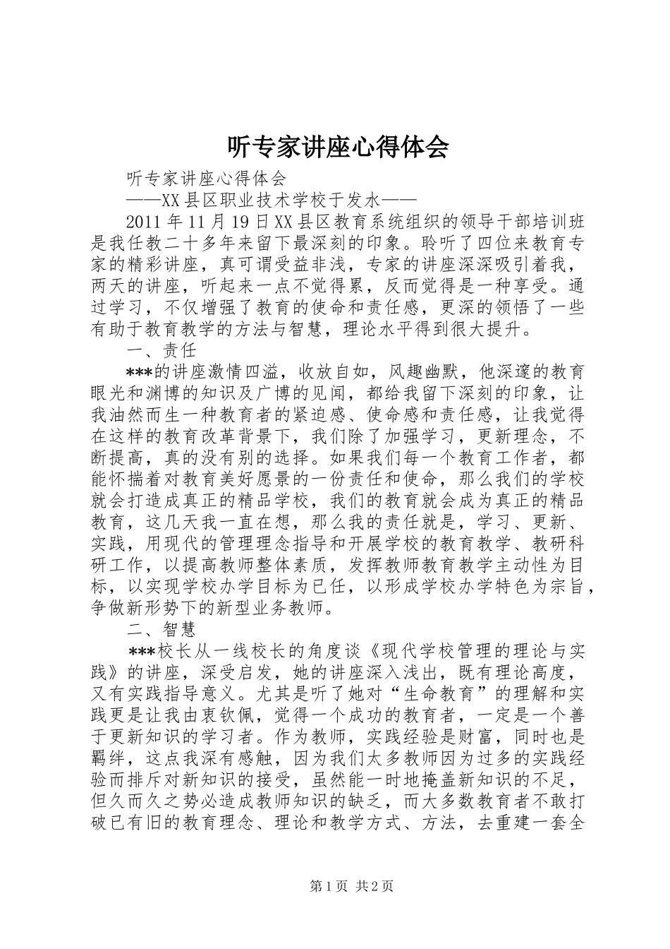 听专家讲座心得体会_第1页