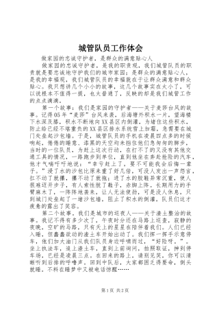 城管队员工作体会