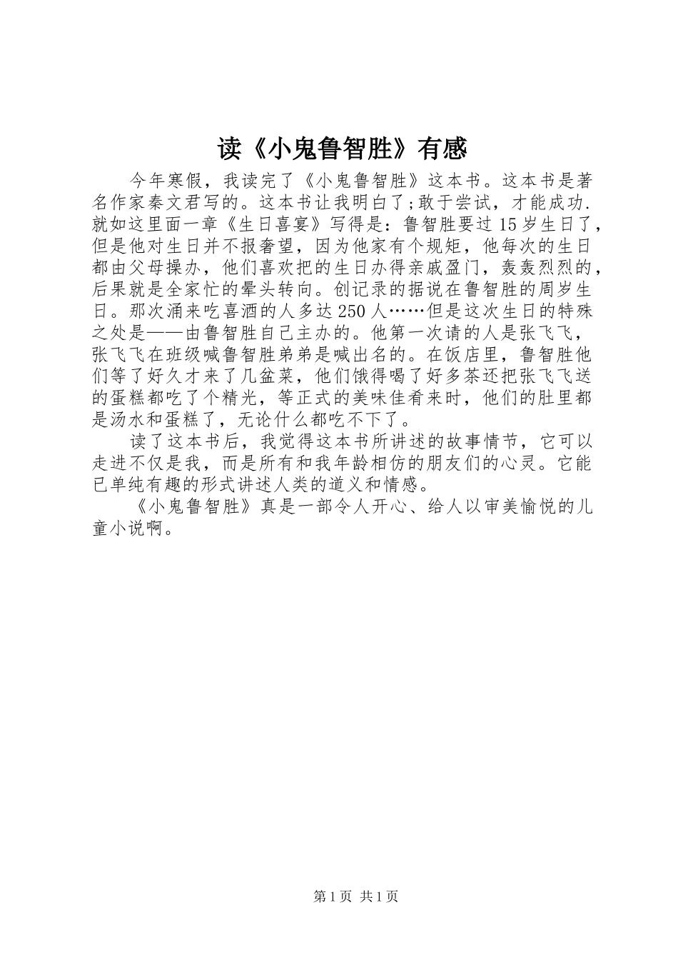 读《小鬼鲁智胜》有感_第1页