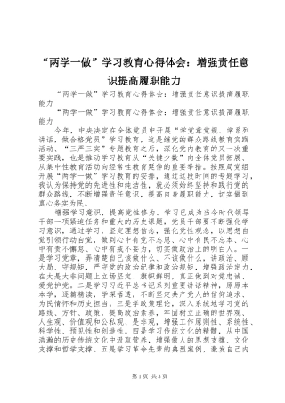 “两学一做”学习教育心得体会：增强责任意识提高履职能力