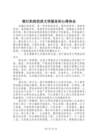 银行机构优质文明服务的心得体会