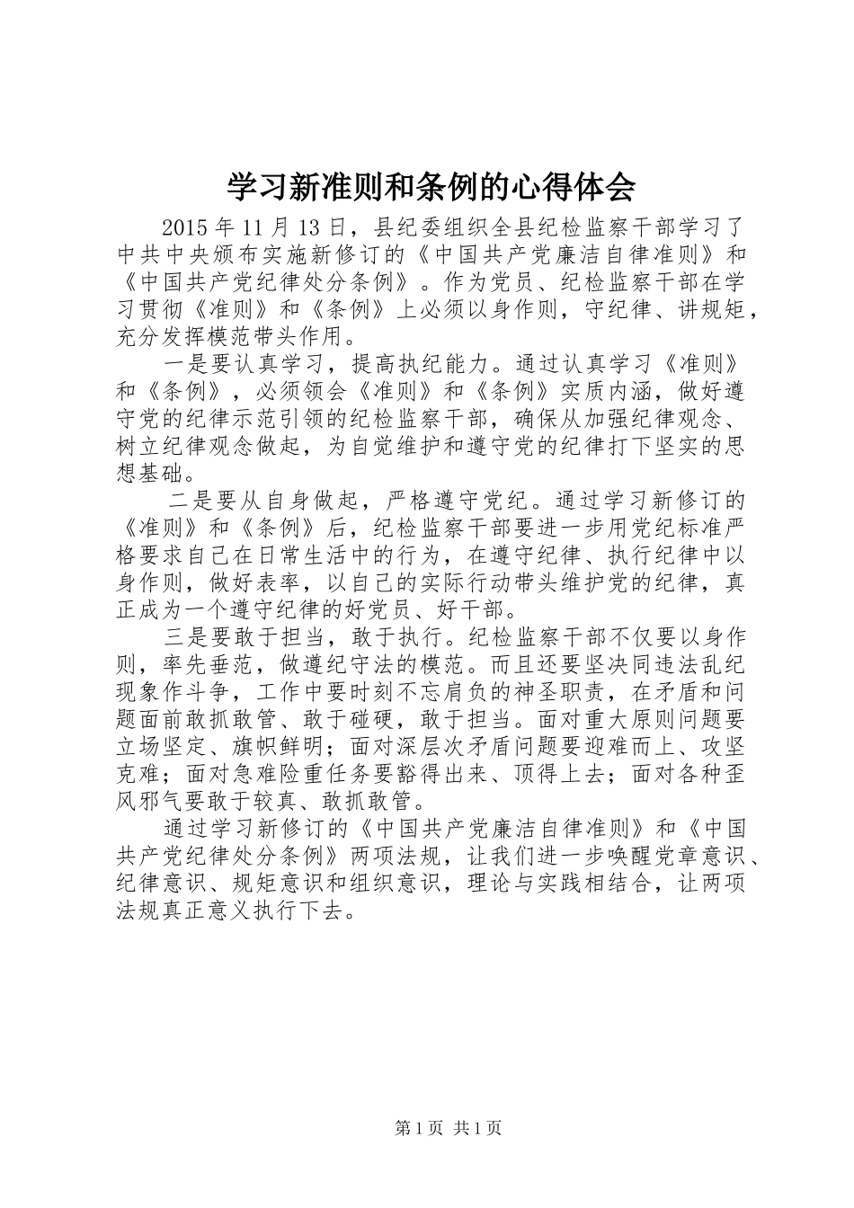 学习新准则和条例的心得体会_第1页