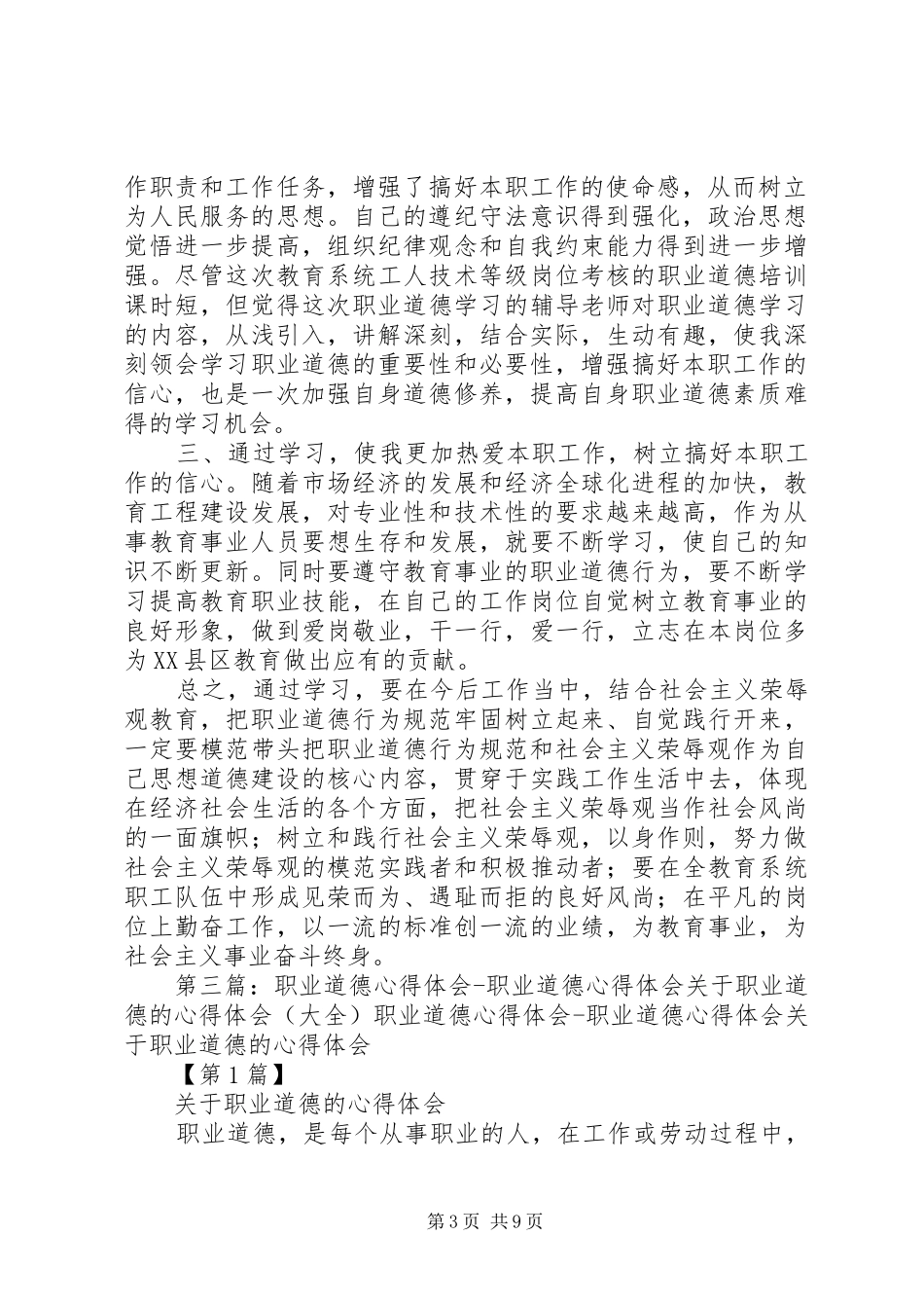 工程类职业道德的心得体会_第3页