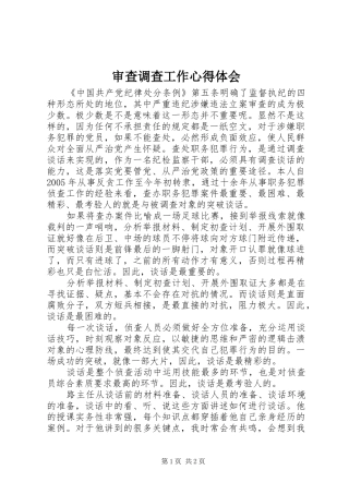 审查调查工作心得体会