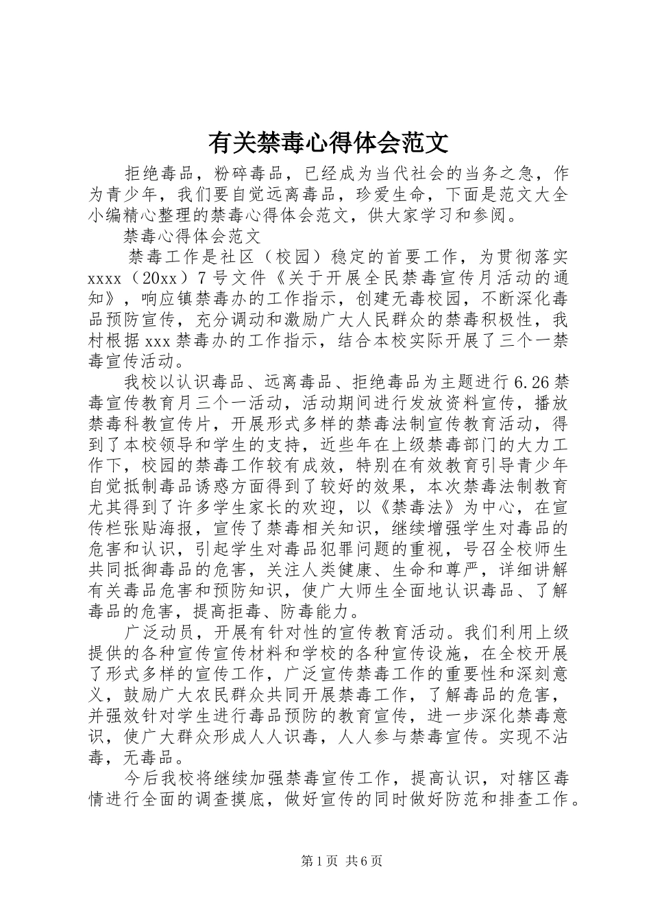 有关禁毒心得体会范文_第1页