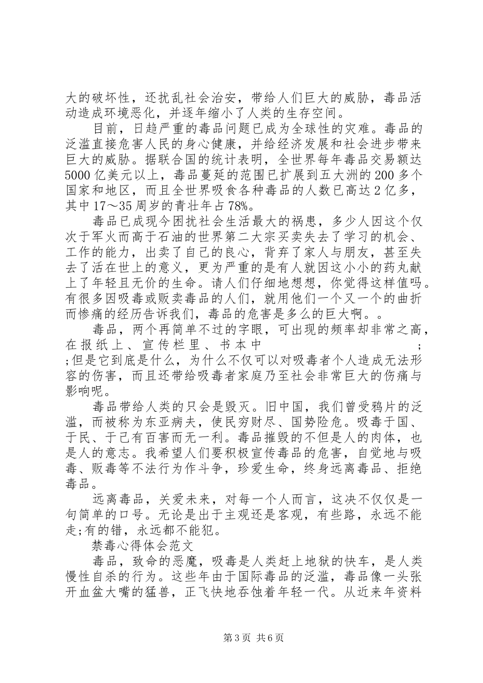 有关禁毒心得体会范文_第3页