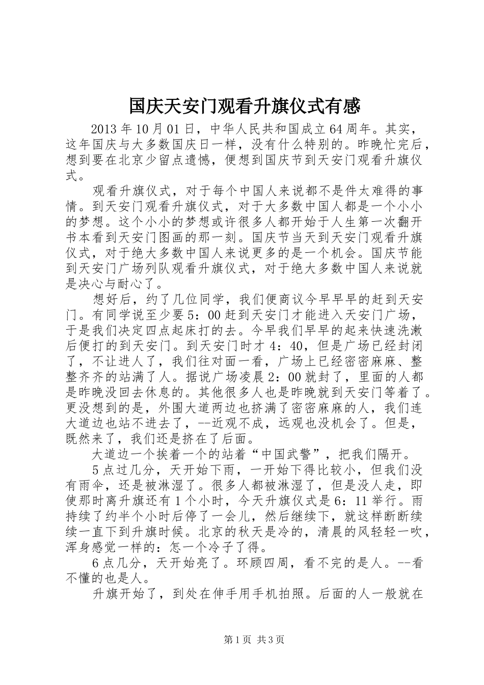 国庆天安门观看升旗仪式有感_第1页