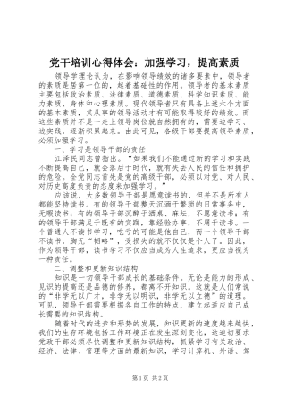 党干培训心得体会：加强学习，提高素质