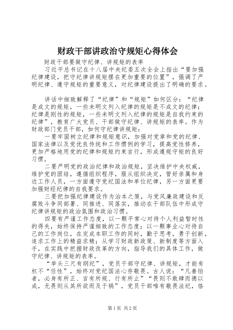 财政干部讲政治守规矩心得体会_第1页