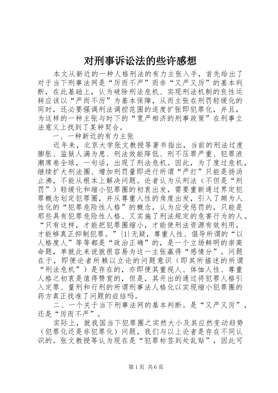 对刑事诉讼法的些许感想_第1页