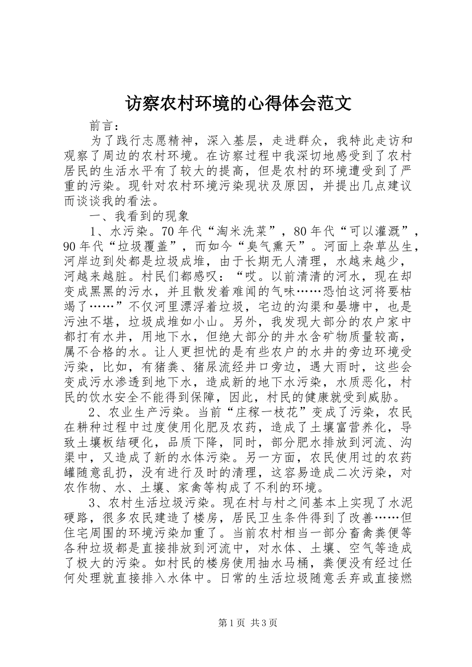 访察农村环境的心得体会范文_第1页