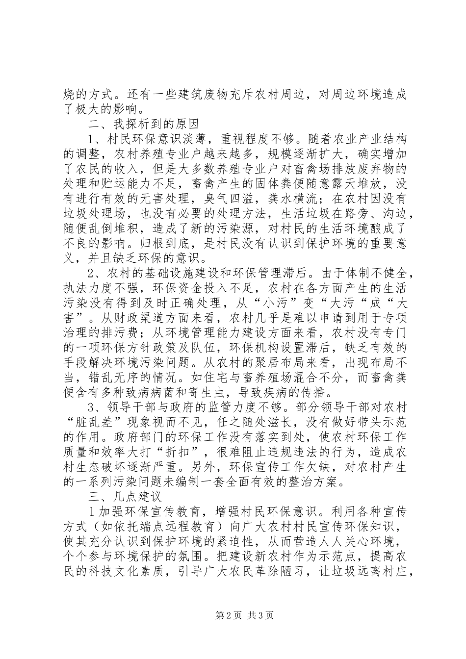 访察农村环境的心得体会范文_第2页