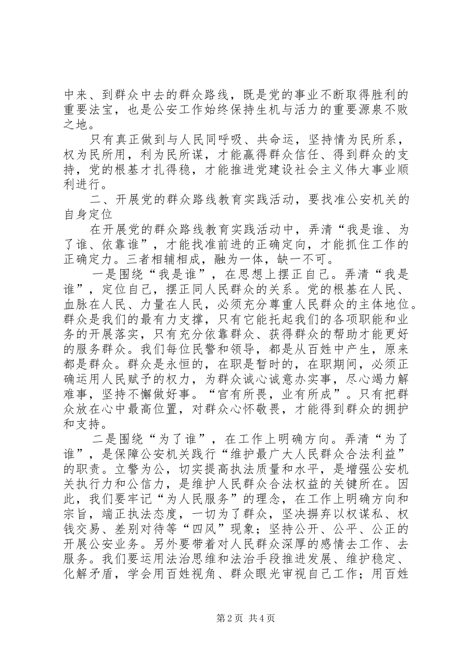 公安工作群众路线心得体会_第2页