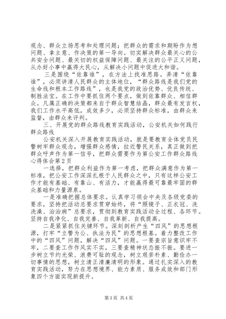 公安工作群众路线心得体会_第3页