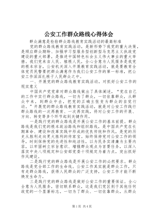 公安工作群众路线心得体会