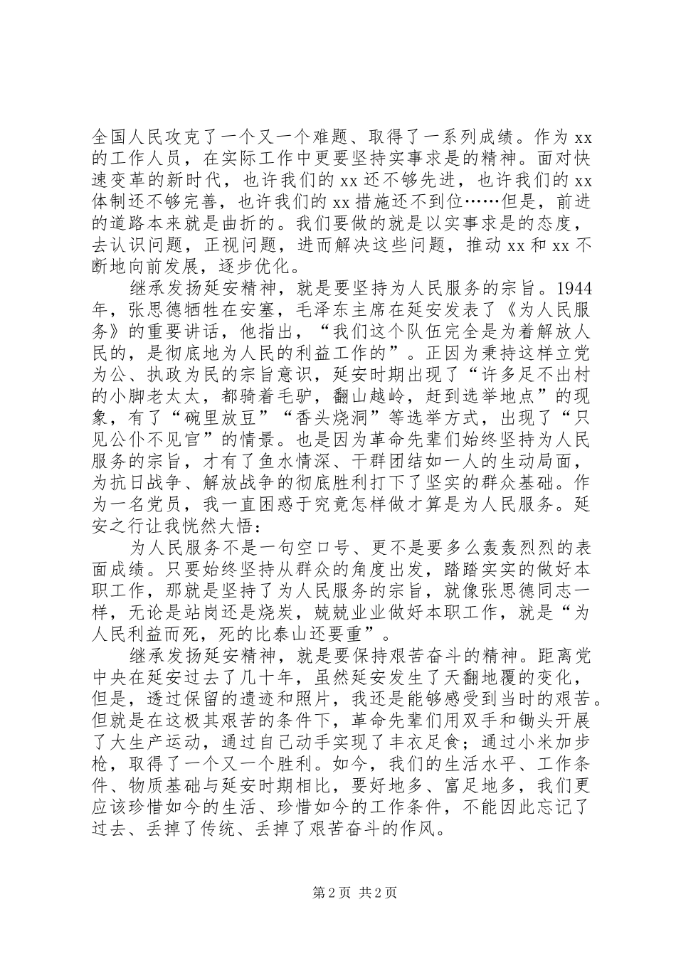 延安培训学习心得体会_第2页