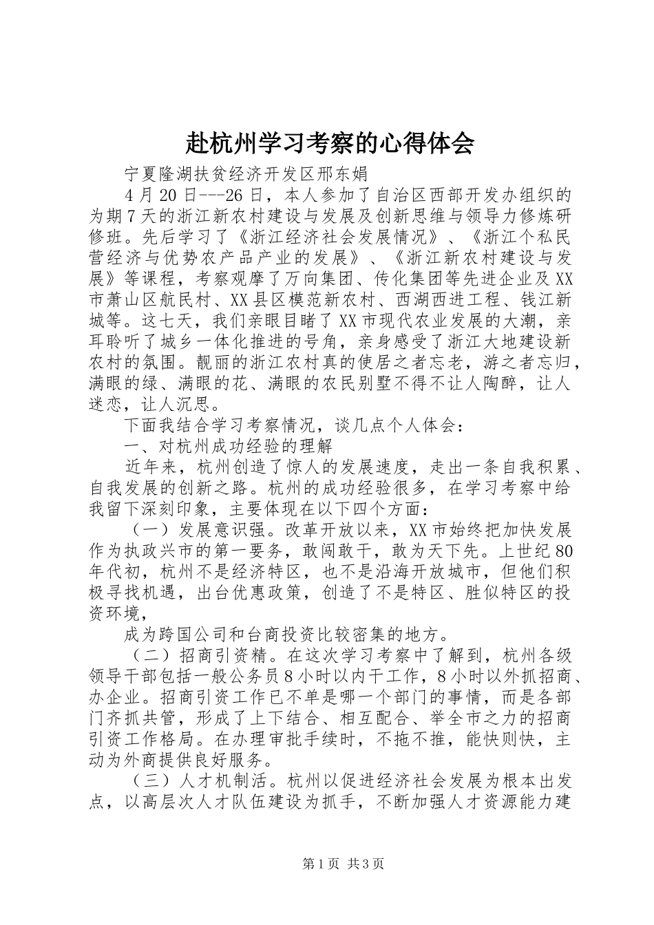 赴杭州学习考察的心得体会_第1页
